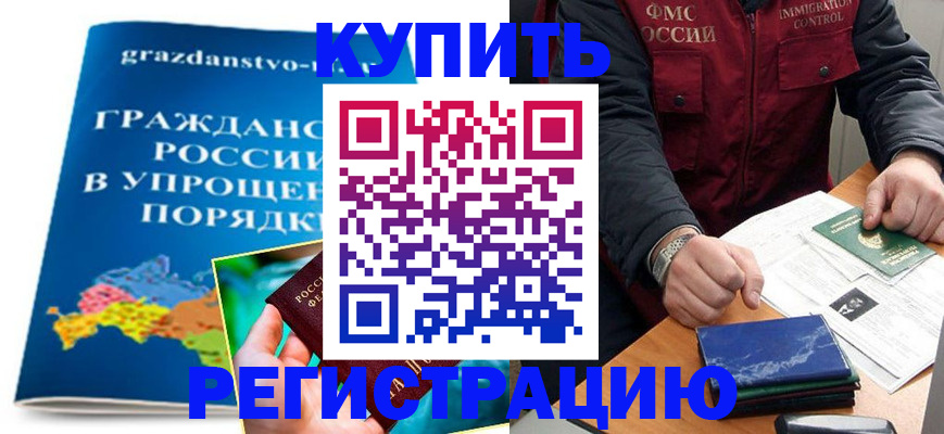 купить прописку в Валдае