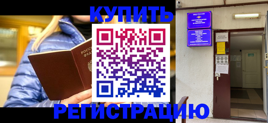 купить прописку в Валдае